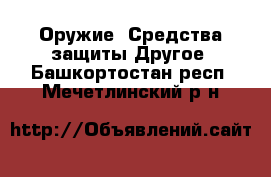 Оружие. Средства защиты Другое. Башкортостан респ.,Мечетлинский р-н